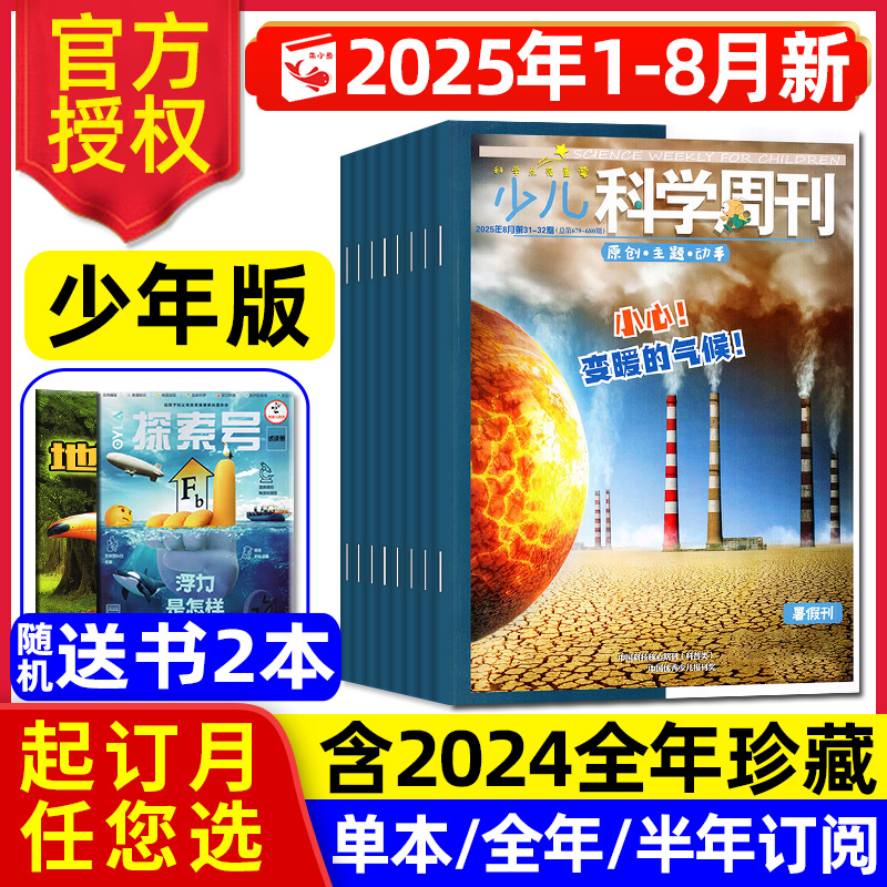 少儿科学周刊少年版2025年1-8月