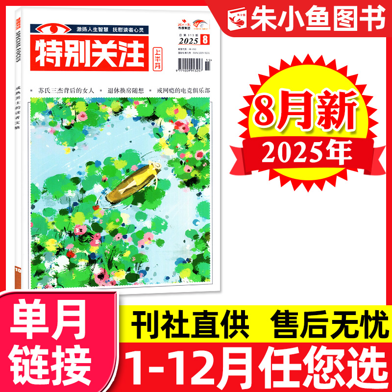 特别关注杂志2025年8月新期单本