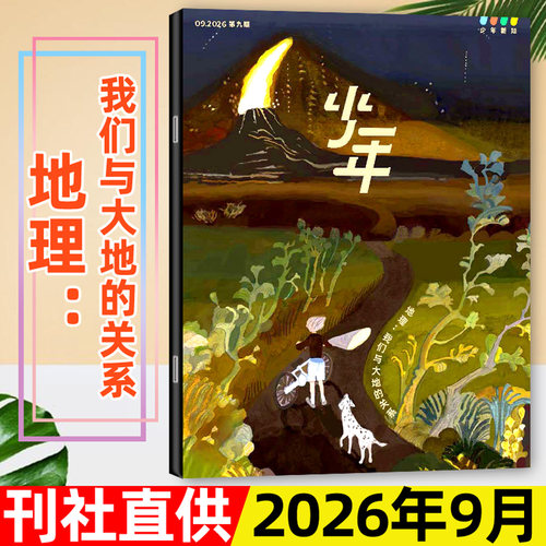 三联少年新知2026年9月/全年订阅