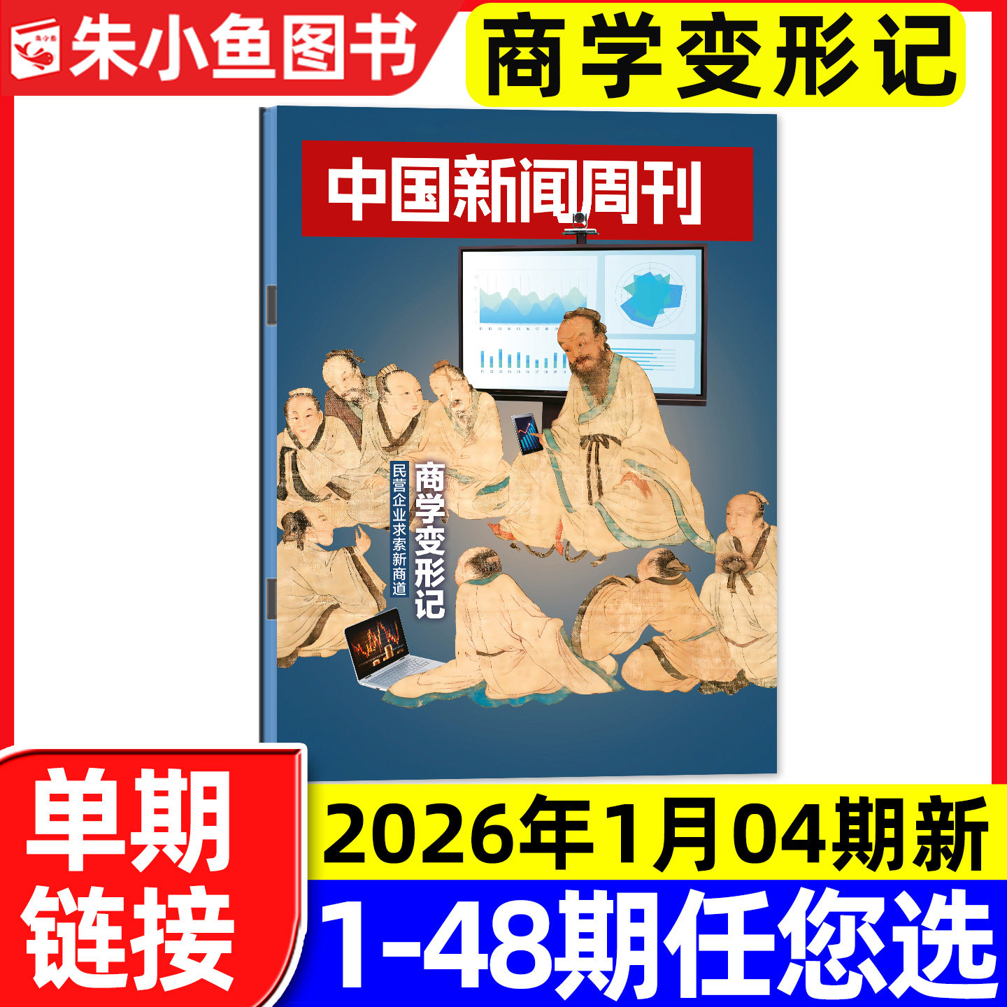中国新闻周刊杂志2026年1月1期陈楚生/张颂文等内页【含2025年48期/全年/半年订阅】正版财经社会资讯三联生活周刊看天下过刊单本