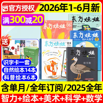 东方娃娃杂志2026年1-6月【全年/半年订阅/2025年】幼儿大科学/数学/绘本/创意美术/智力版3-8岁儿童小聪仔科普版期刊画报过刊