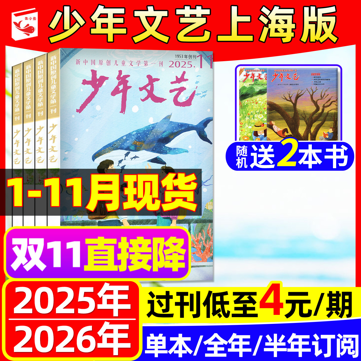 少年文艺杂志上海版2025年1-11月新【含2026全年/半年订阅】 小学初中生青少年小读者课外阅读文摘作文素材书籍2024/2023/2022过刊