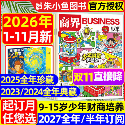 【2026年1-11月新】商界少年杂志2027全年/半年订阅/9-15岁中小学生青少年版财商财经商业金融知识非典藏版万物好奇号2025年过刊