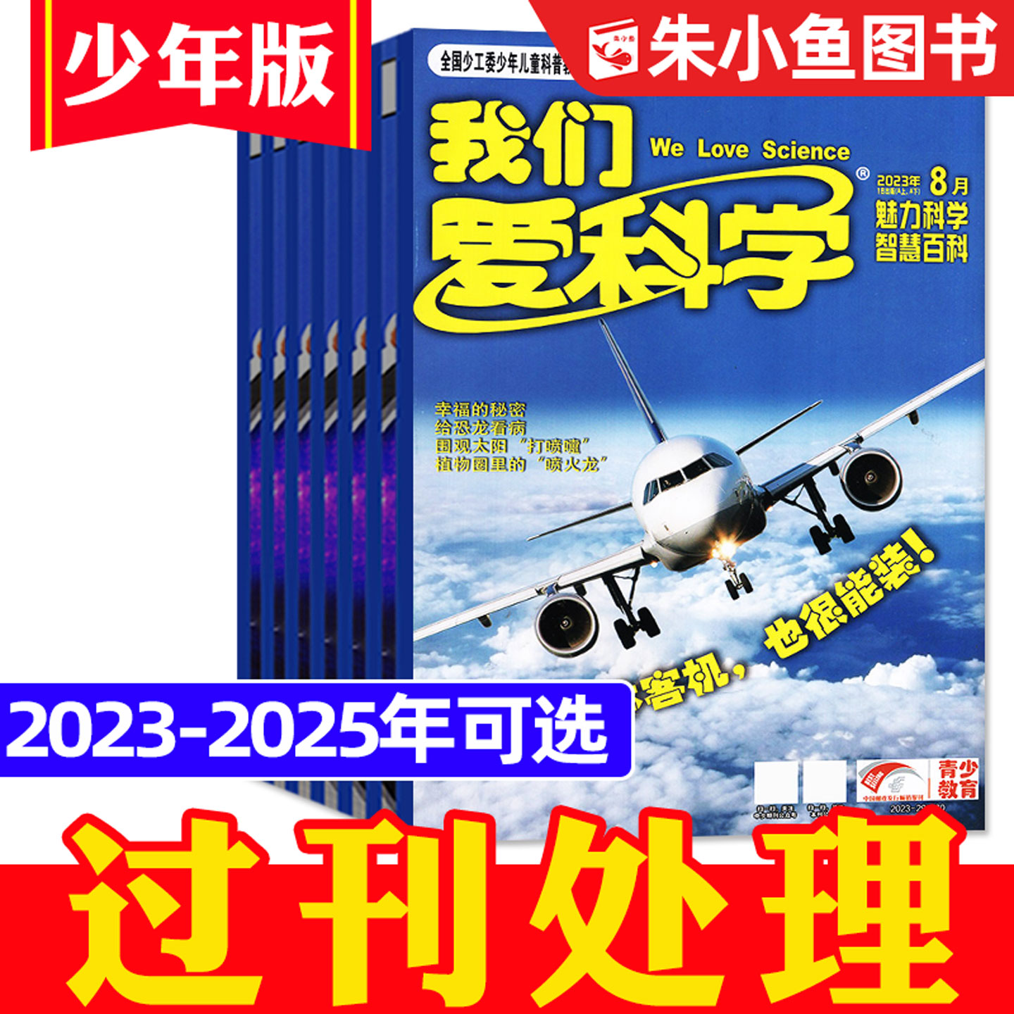 【捡漏处理】我们爱科学少年版2025/2024/2023年1-12月全年珍藏/2026全年/半年订阅可选小学初中生儿童科普百科故事2022年过刊杂志