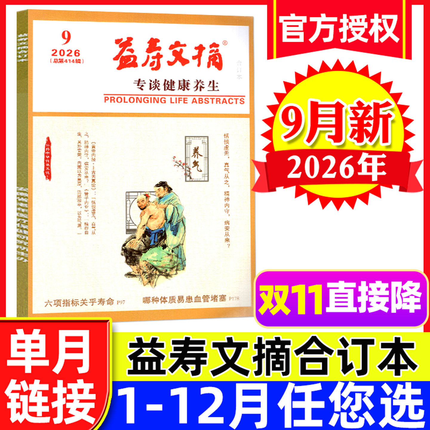 益寿文摘合订本杂志2026年9月【另有1-10月/2027全年/半年订阅】家庭医生保健科学健康养生长寿秘笈医学食疗2025过刊单本