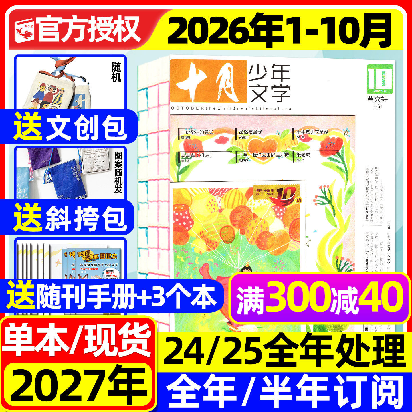 十月少年文学杂志2026年1/2月【全年/半年订阅/2025年1-12月】青少年读者校园意林少年版作文与考试书籍2024年过刊