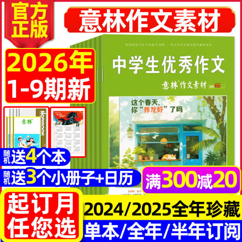 意林作文素材2026年1-9期/可订阅