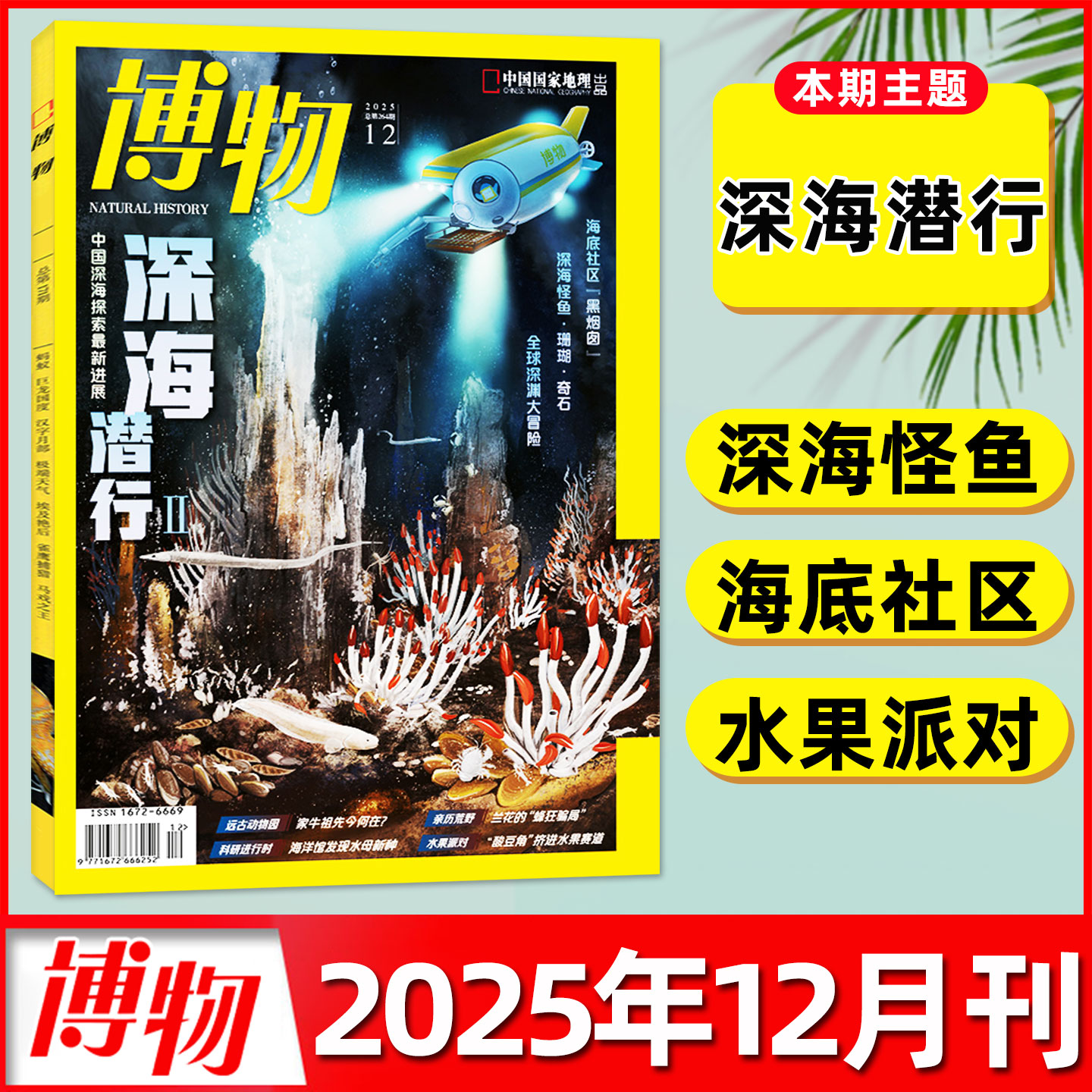 博物杂志2025年12月：深海潜行Ⅱ