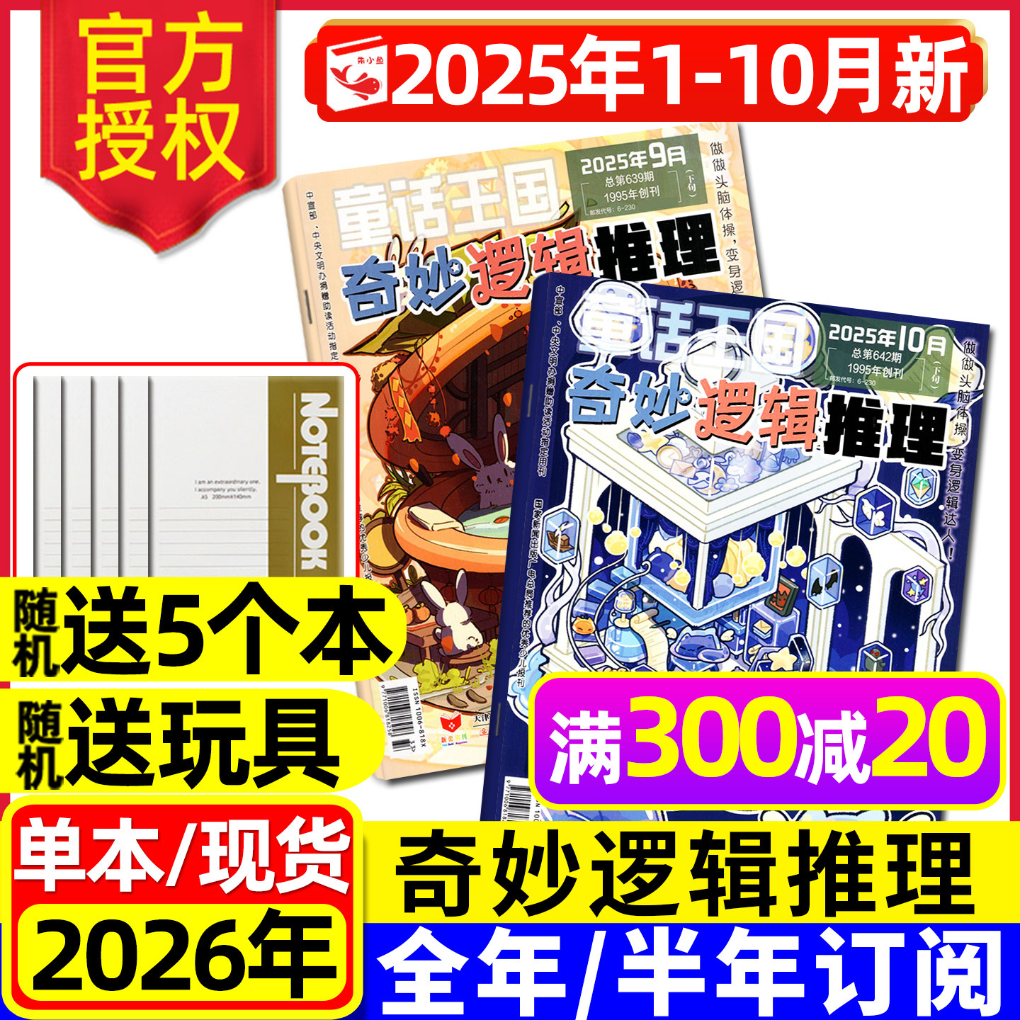 奇妙逻辑推理2025年10月2026订阅