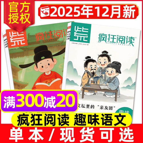 疯狂阅读趣味语文25年12月新单本