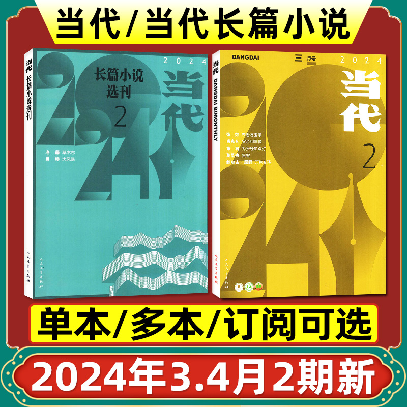 当代长篇小说选刊2024年