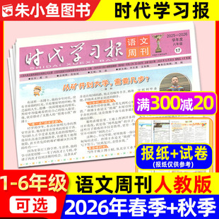 【时代学习报语文周刊人教版】2026年春季/秋季学期含配套试卷 小学一二三四五六年级1-6年级报纸杂志非阳光少年报大语文2025订阅