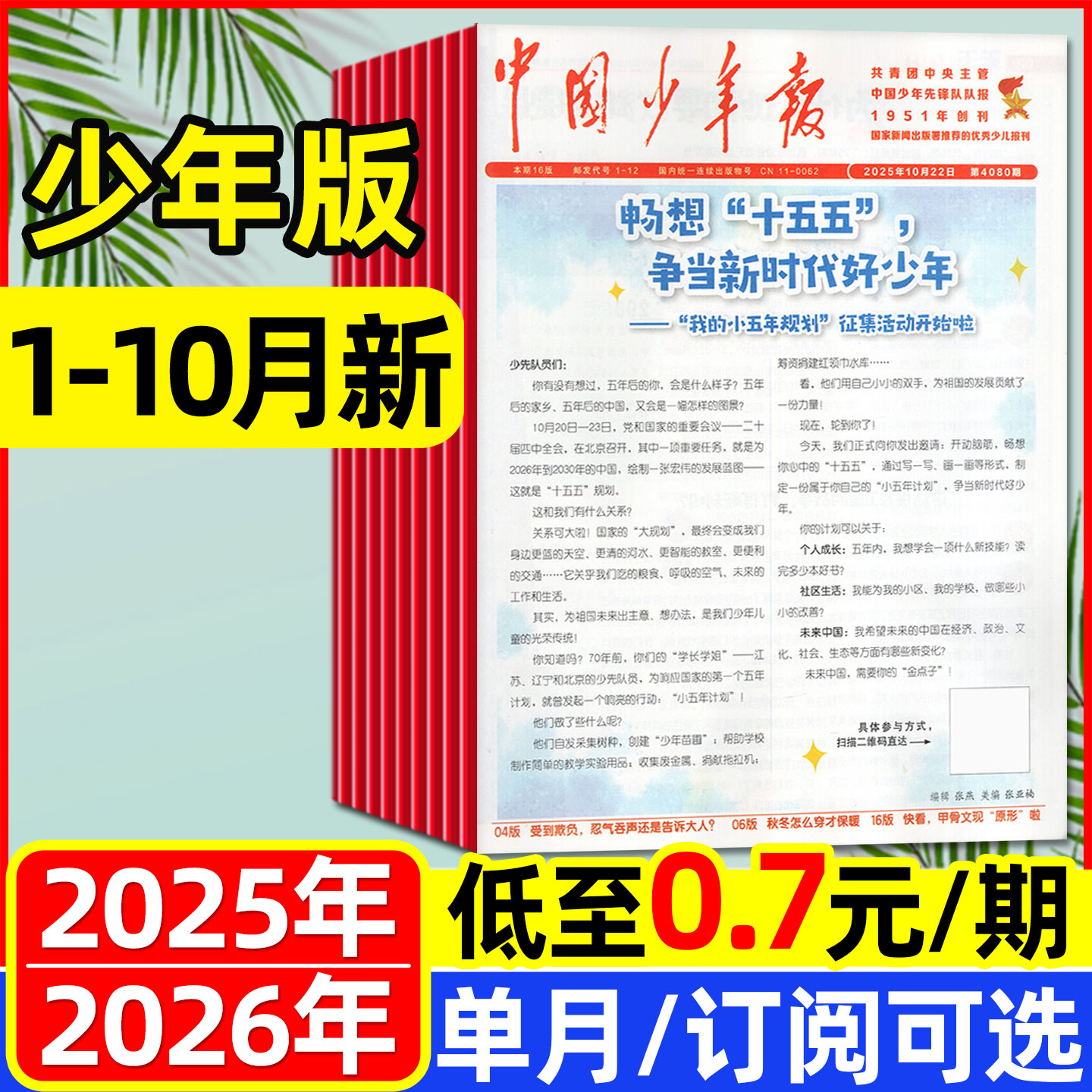 中国少年报报25年10月/2026订阅