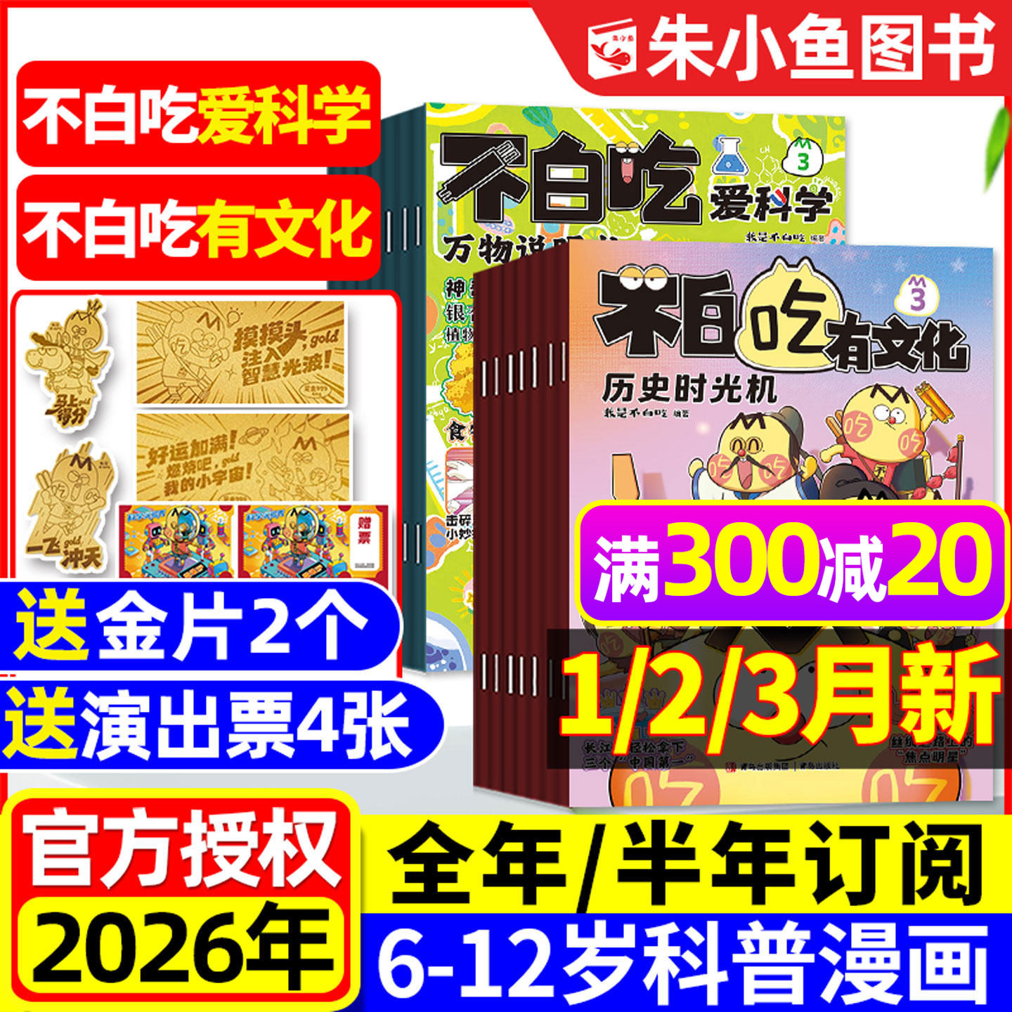 1/2/3月新【送赠品全年/半年订阅】我是不白吃爱科学/有文化杂志2026全年小学生文理科历史科普漫画书古诗词山海经青少2025过刊