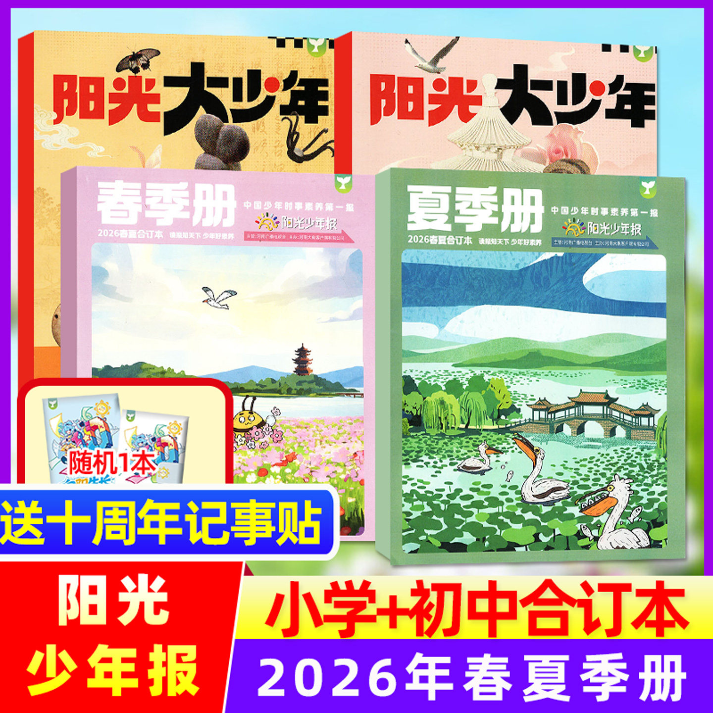 【送贴纸】阳光少年报2025年7-12月秋冬季合订本小学版/阳光大少年初中合刊2026学生青少年新闻时事报纸作文素材故事画报过刊杂志