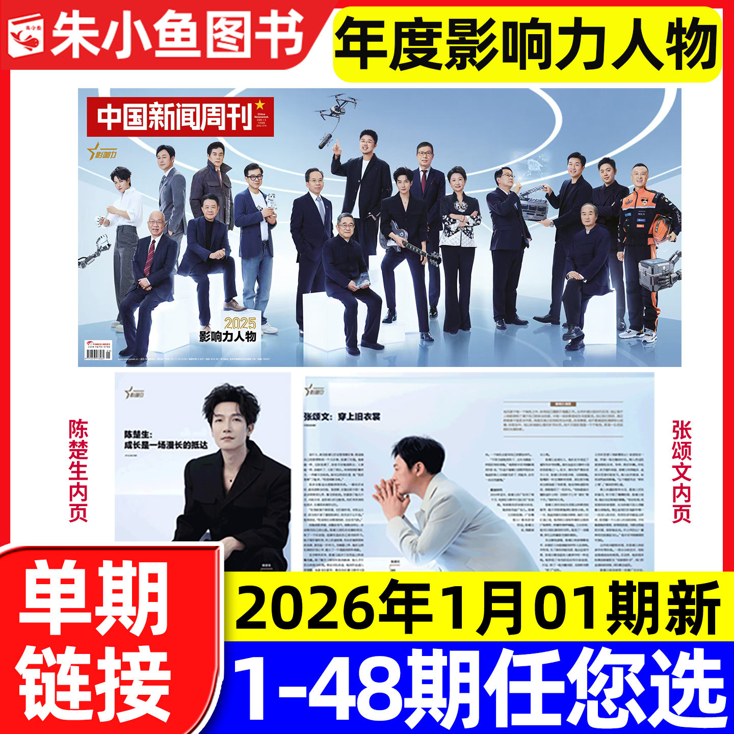 中国新闻周刊杂志2026年1月1期陈楚生/张颂文等内页【含2025年48期/全年/半年订阅】正版财经社会资讯三联生活周刊看天下过刊单本