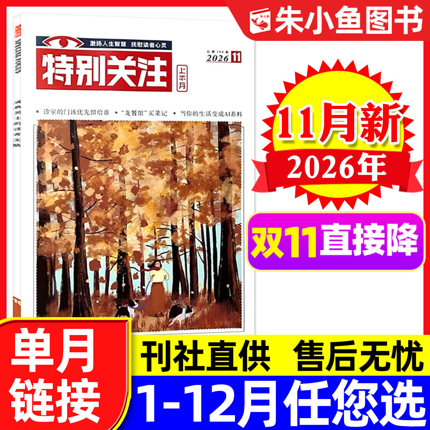 特别关注杂志2026年1月（另有全年/半年订阅/25周年精华本增刊/2025年可选）成熟男士新闻时事财经读者文摘合订本看天下文摘过刊