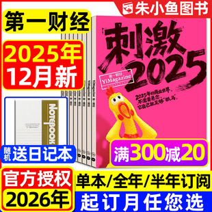 12月年刊 第一财经杂志2025年1 含2026全年 半年订阅 秘密财经天下周刊哈佛商业评论理财金融管理过刊 公司 狂飙刺激惊诧