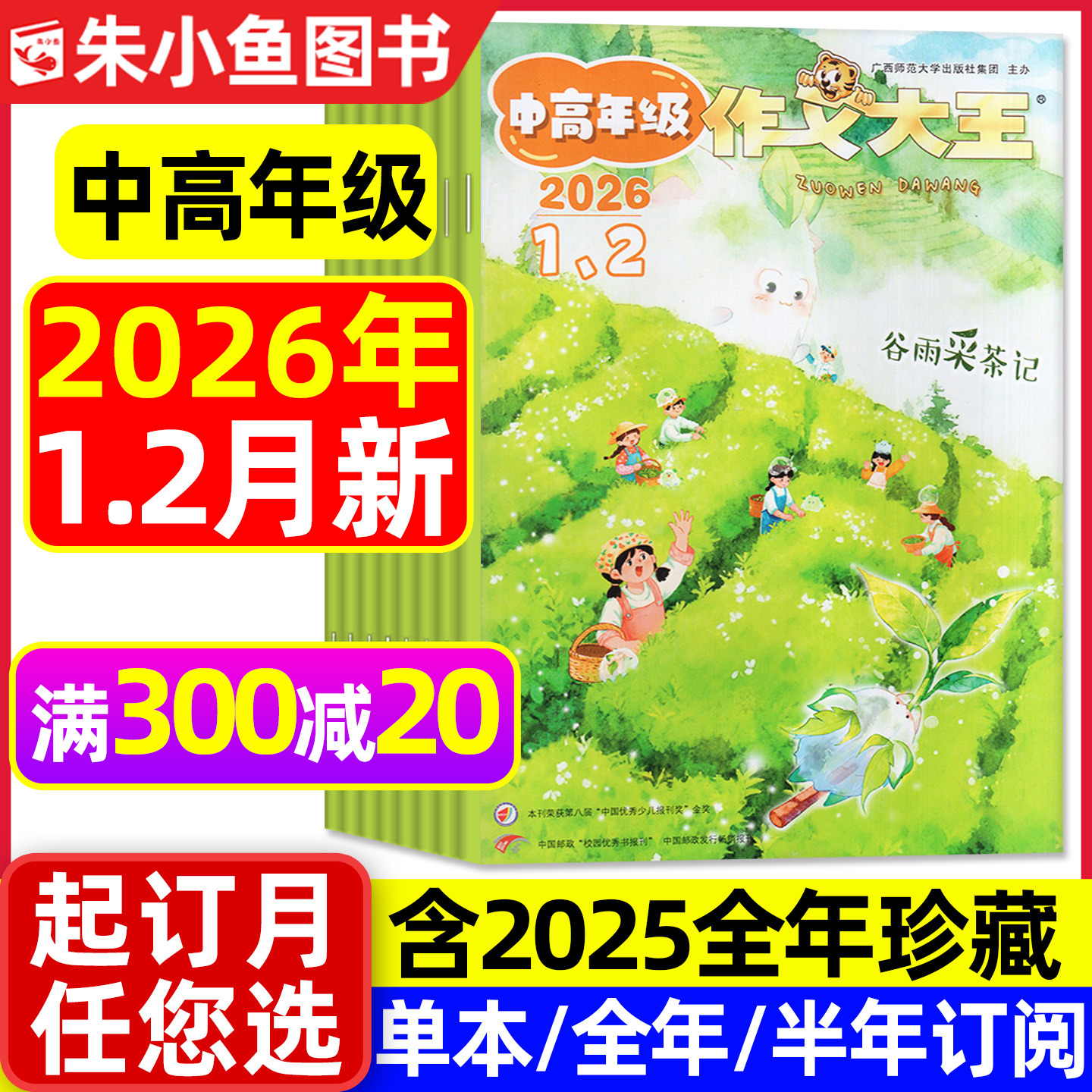 作文大王中高年级版杂志2026年1-2月【全年/半年订阅/2025年】小学生3-6年级阅读学习创新写作素材积累思维过刊