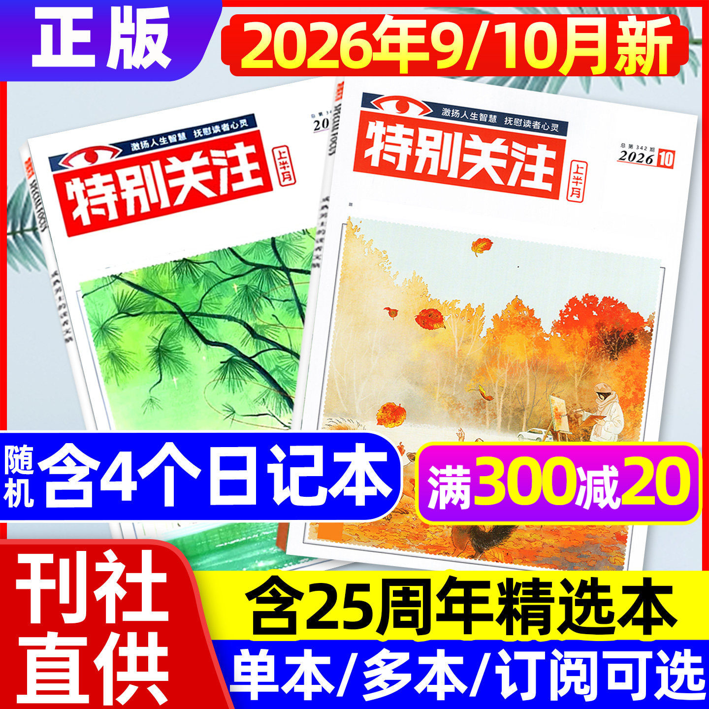 特别关注杂志2026年1月+2025年12月【全年/半年订阅/25周年精华本增刊】成熟男士新闻时事资讯财经读者文摘非合订本看天下文摘过刊