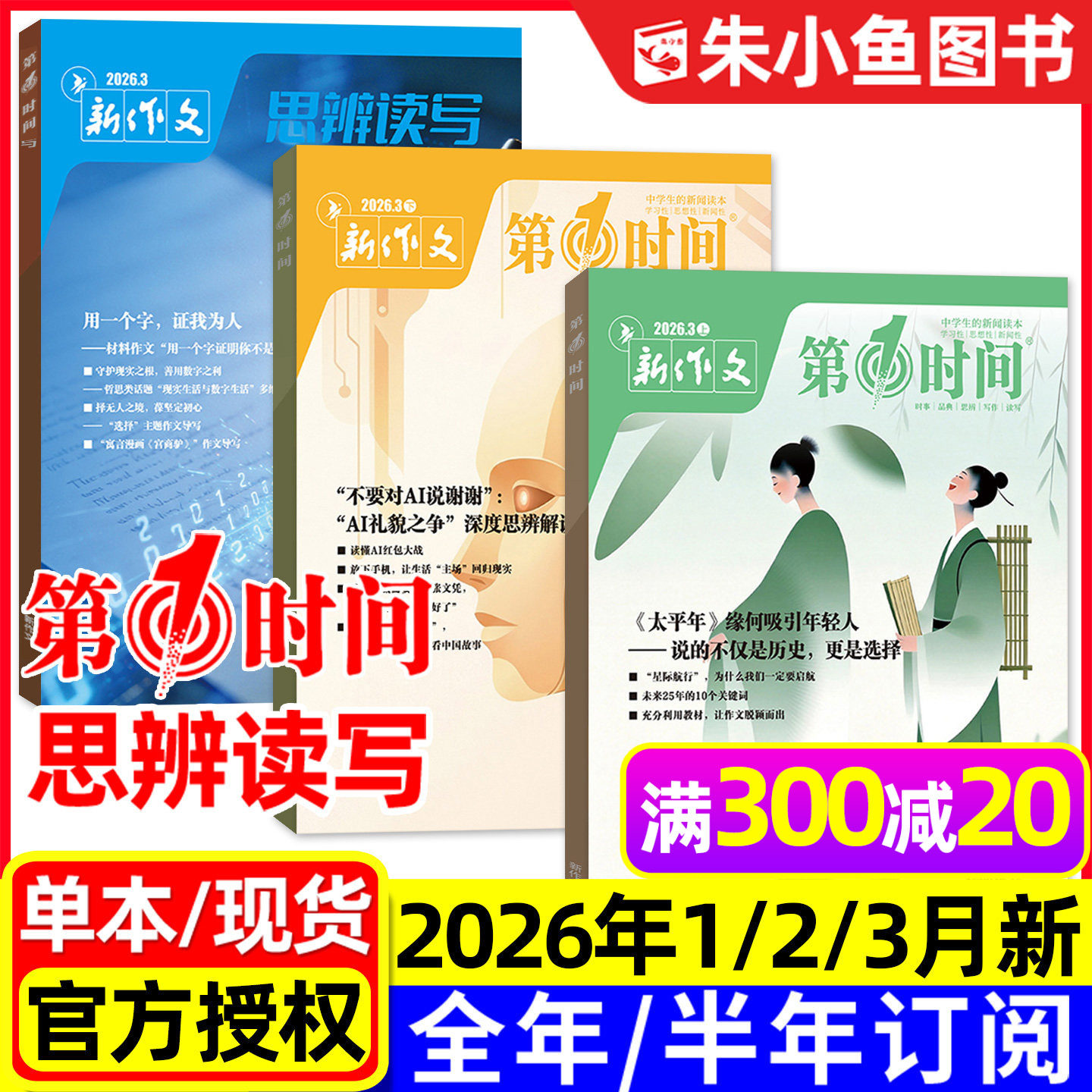 思辨读写+第一时间杂志2026年1/2/3月新【全年/半年订阅/2025年5-12月】新作文高中生高考版课外阅读学生作文素材语文写作模板过刊