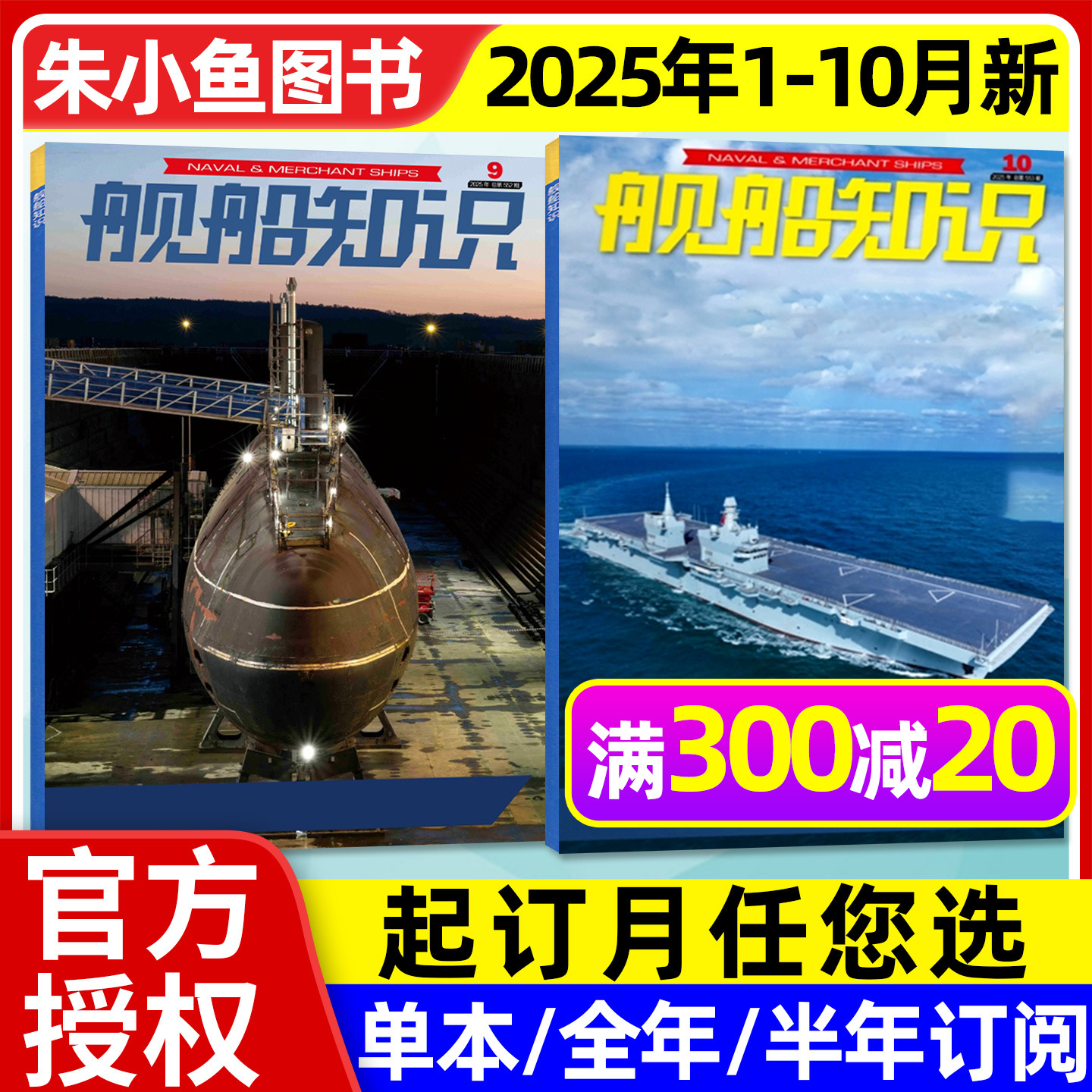 舰船知识2025年1-10月/2026订阅