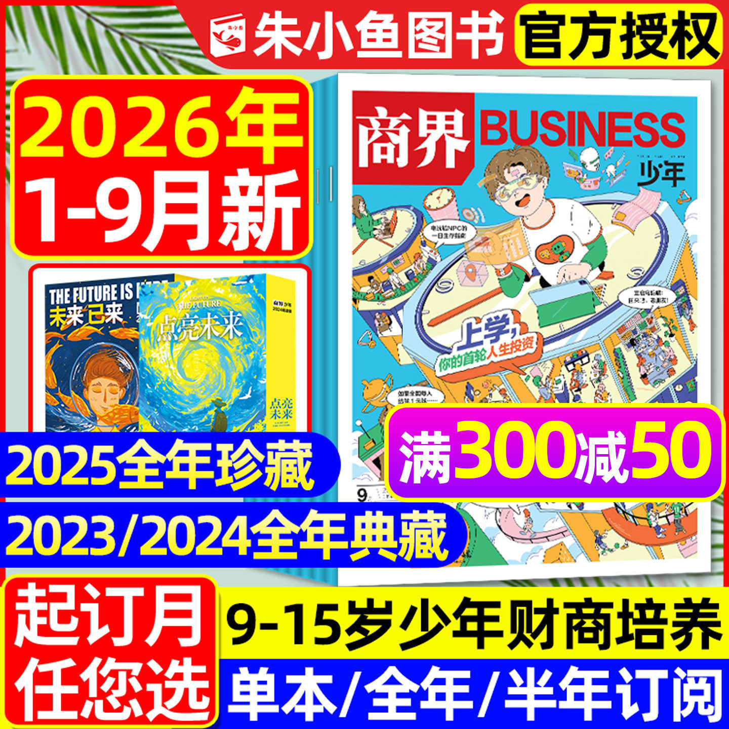 【2025年1-12月全】商界少年杂志2026/2024/2023/2022年1-12月典藏版/全年/半年订阅/9-15岁青少年财商财经商业启蒙万物好奇号过刊