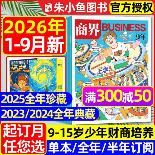 商界少年2026年1-9月新/全年订阅