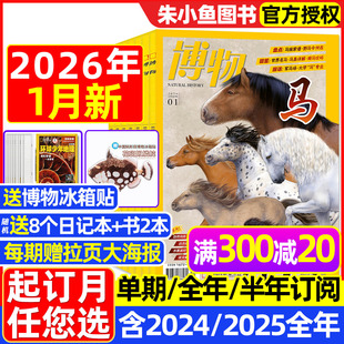 2025年1 12月 全年 增刊 博物杂志2026 半年订阅 远古动物园怪怪宠物箱中国国家地理万物好奇号环球少年科普2024过刊 1月现货