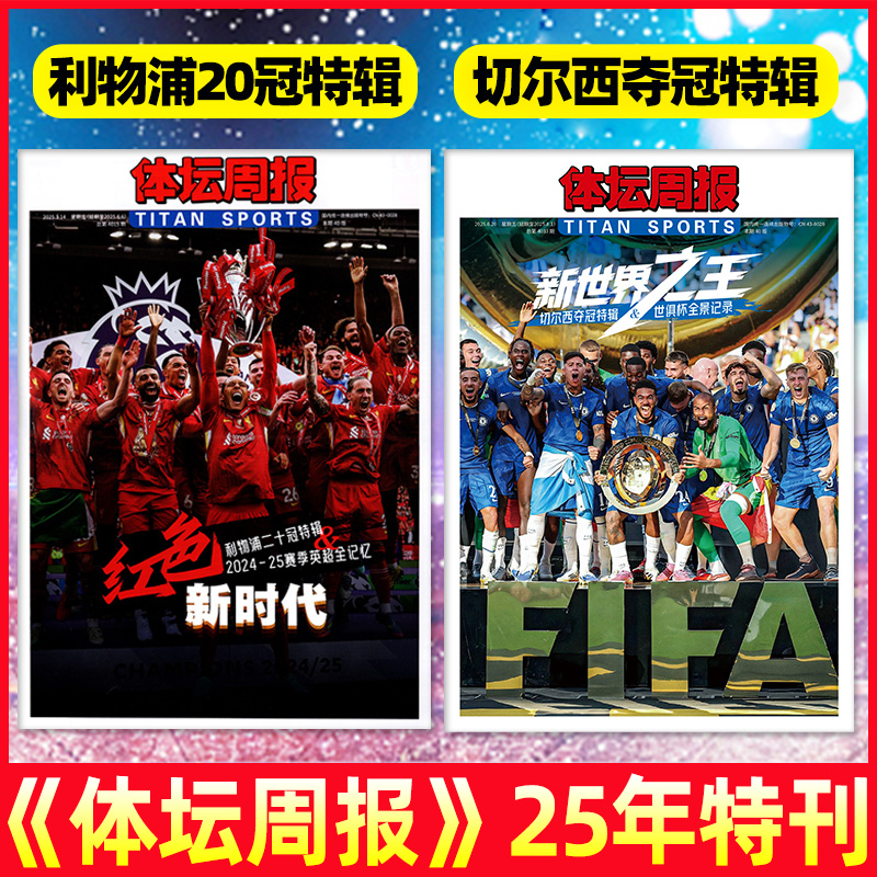 体坛周报杂志欧冠70年纪念特辑