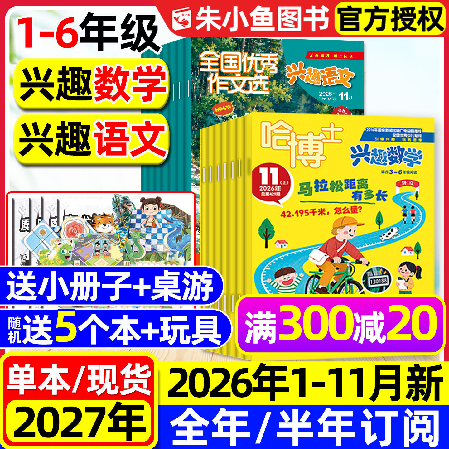 哈博士兴趣数学+好家长兴趣语文杂志2026年1.2月【全年/半年订阅/2025全年】小学生1-2/3-6年级作文素材小哥白尼儿童文学选刊过刊