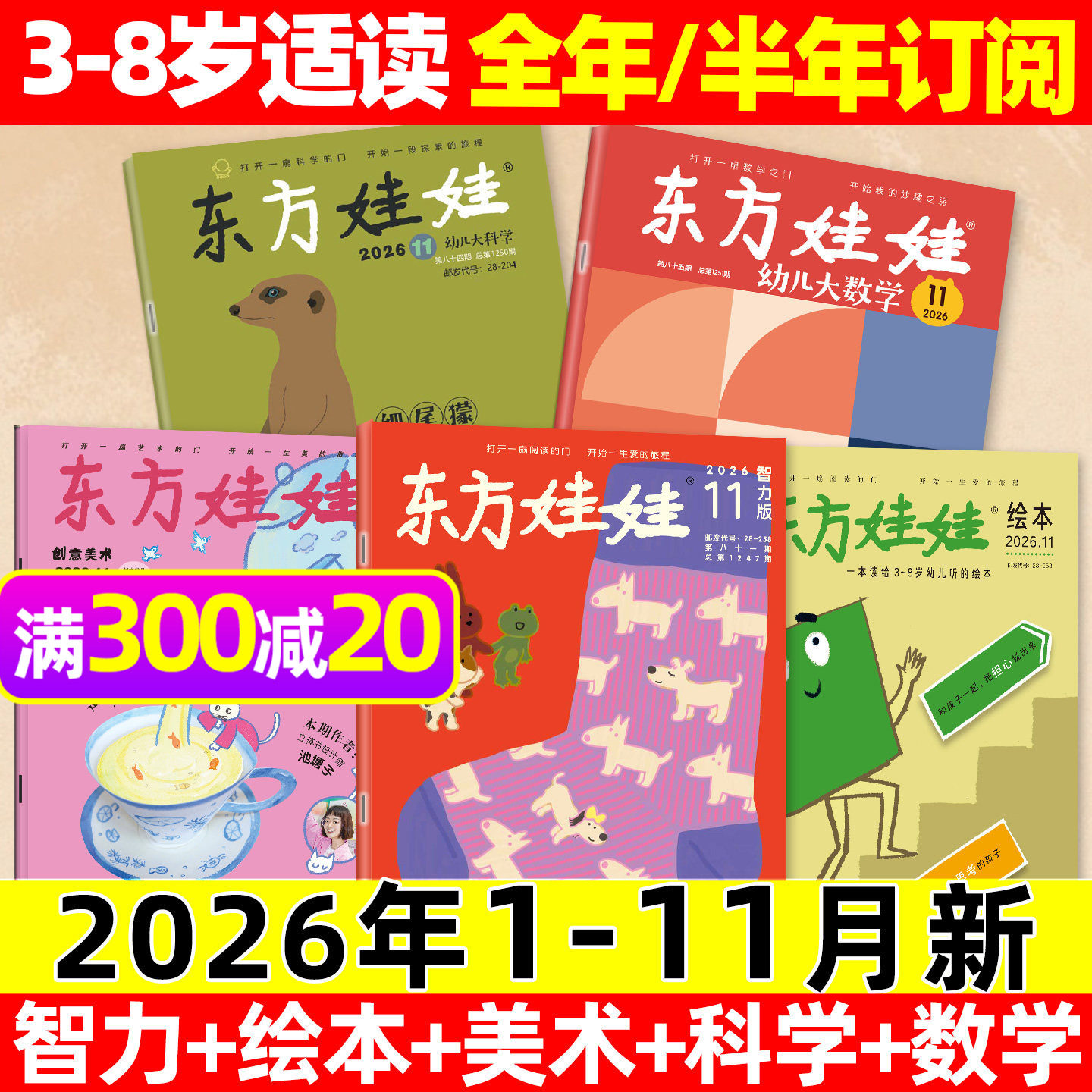 东方娃娃杂志2025年12月【含1-11月/2026全年/半年订阅】幼儿大科学大数学绘本创意美术智力版3-8岁幼儿画报小聪仔科普版2024过刊