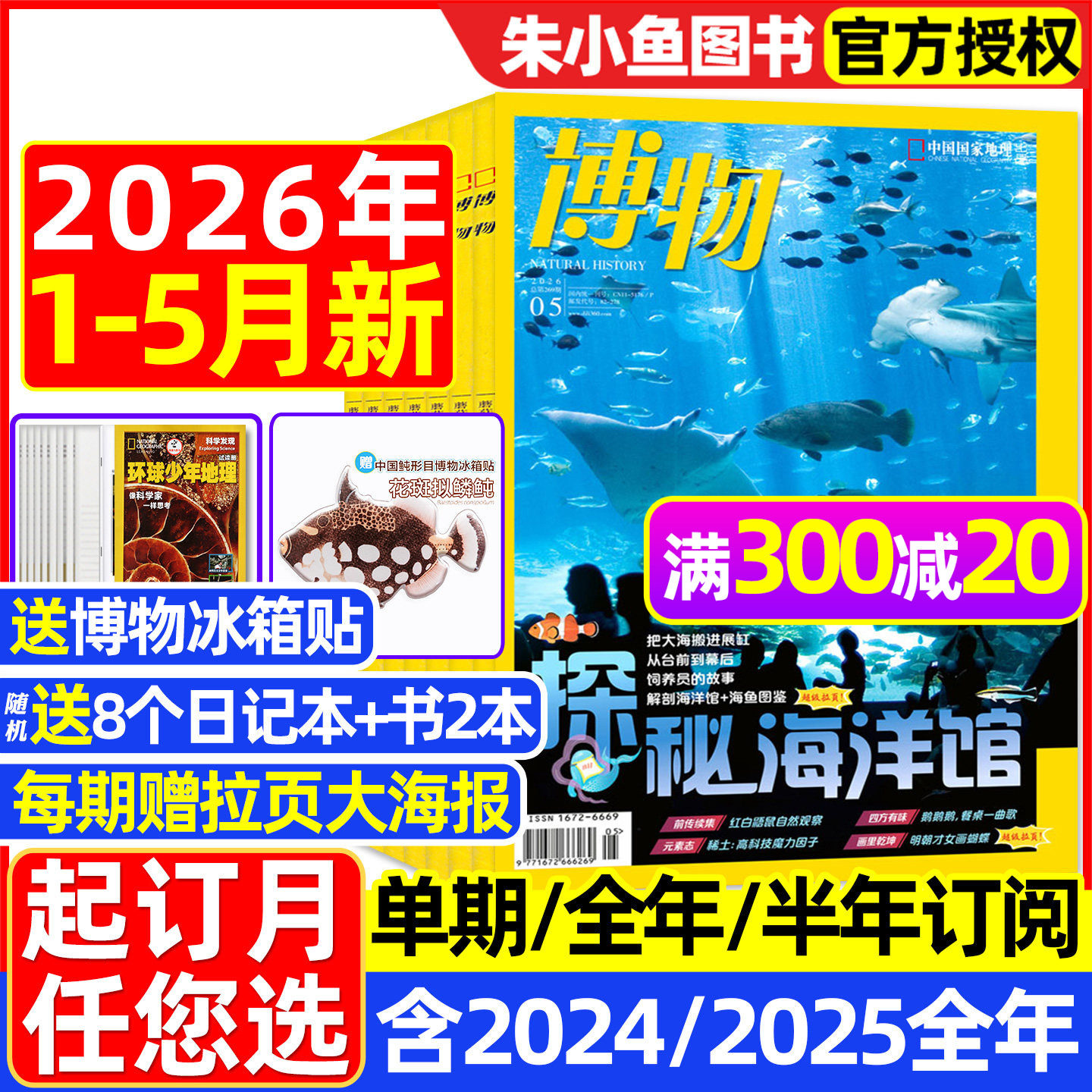 博物杂志2026年1/2/3/4/5月【全年/半年订阅/2025年1-12月】远古动物园增刊/怪怪宠物箱中国国家地理万物好奇号环球少年版科普过刊