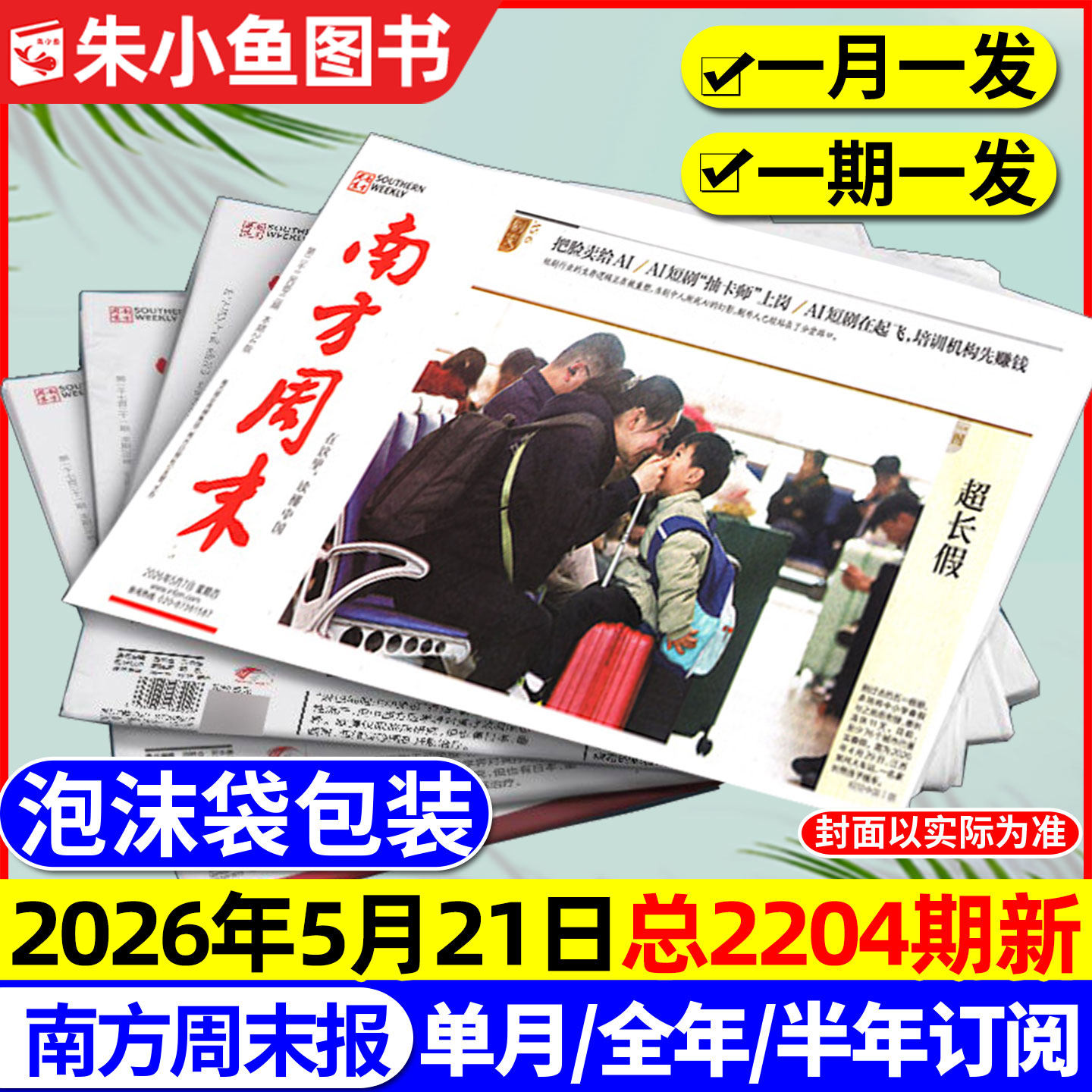 【2204期新】南方周末报纸2026年1-5月【全年/半年订阅/2025年】月发期发写作课新闻周刊时事经济文化报刊初高中2024过刊书籍杂志