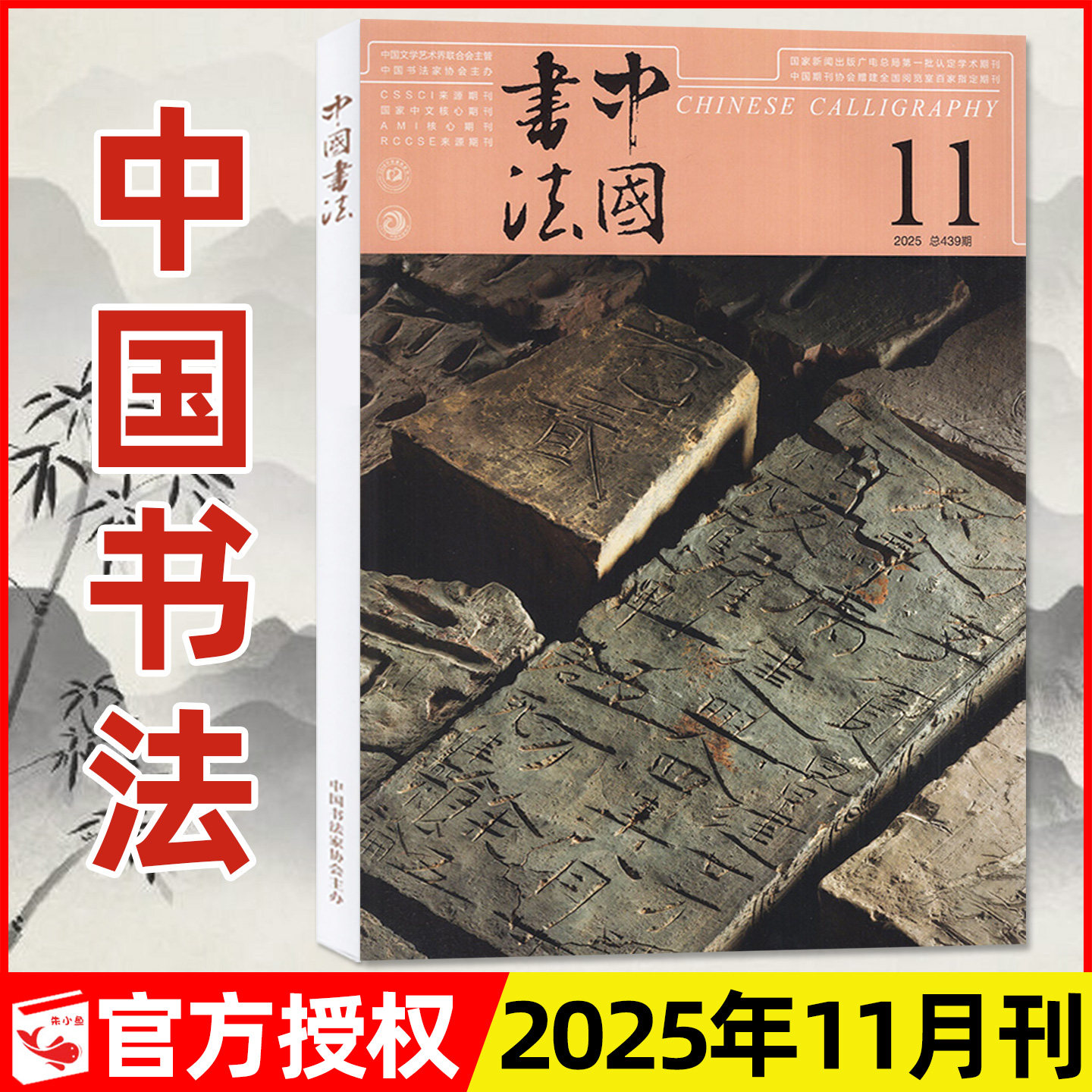 中国书法2025年11月/2026订阅