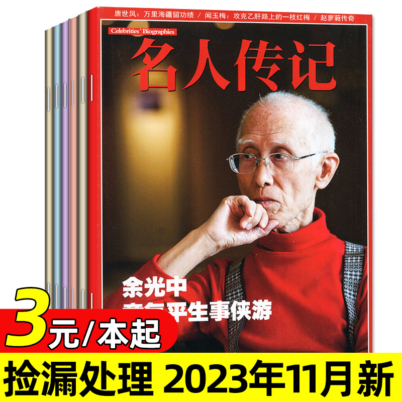 【3元/本共6本】名人传记杂志2023年5/6/8-11月余光中国内外世界中外历史经典名人名流人物周刊生平传记非2024处理过刊怎么样,好用不?