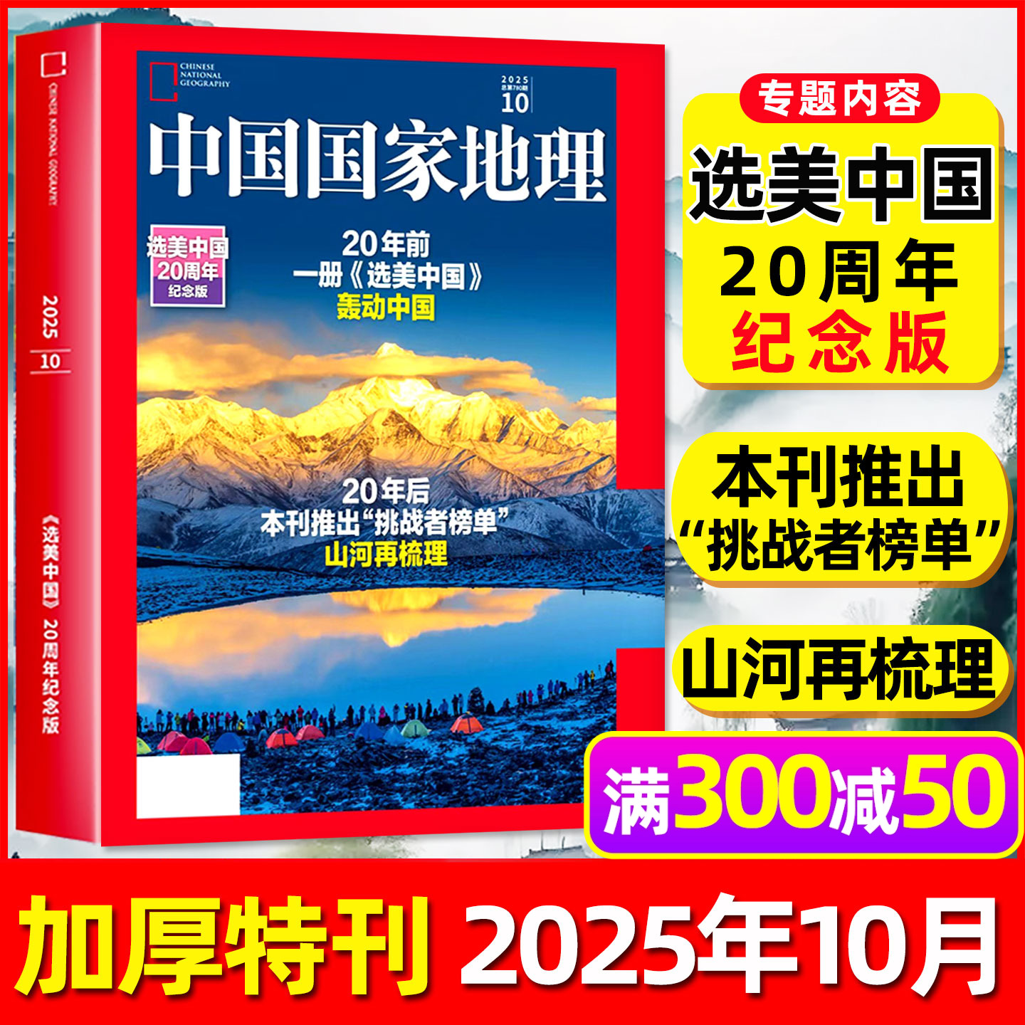 中国国家地理2025年10月选美中国