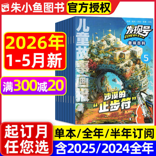 儿童故事画报发现号2026年1-5月