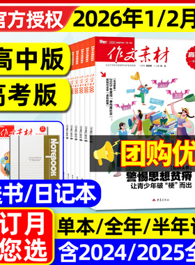 作文素材高中版杂志2026年1/2月/2025年1-12月【含高考版/全年/半年订阅】团购优惠课堂内外高分作文与考试高中生备考时文阅读过刊