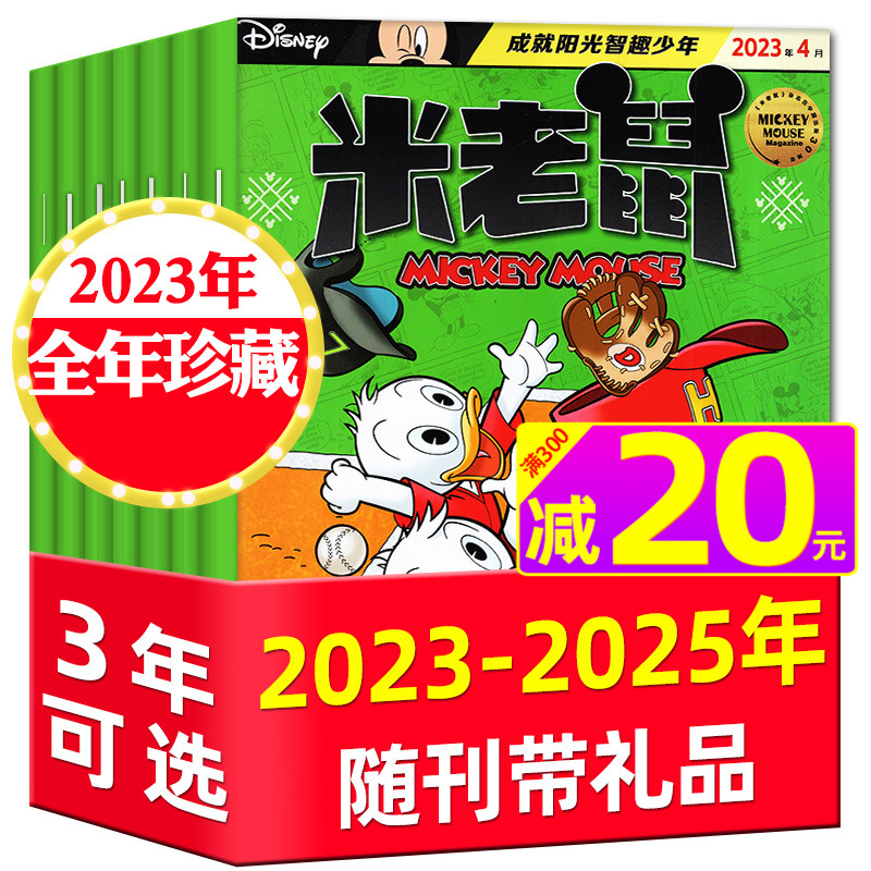 米老鼠杂志2024全年珍藏/2025