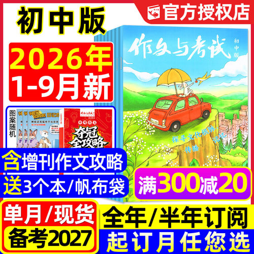 作文与考试初中版26年1-9月/订阅
