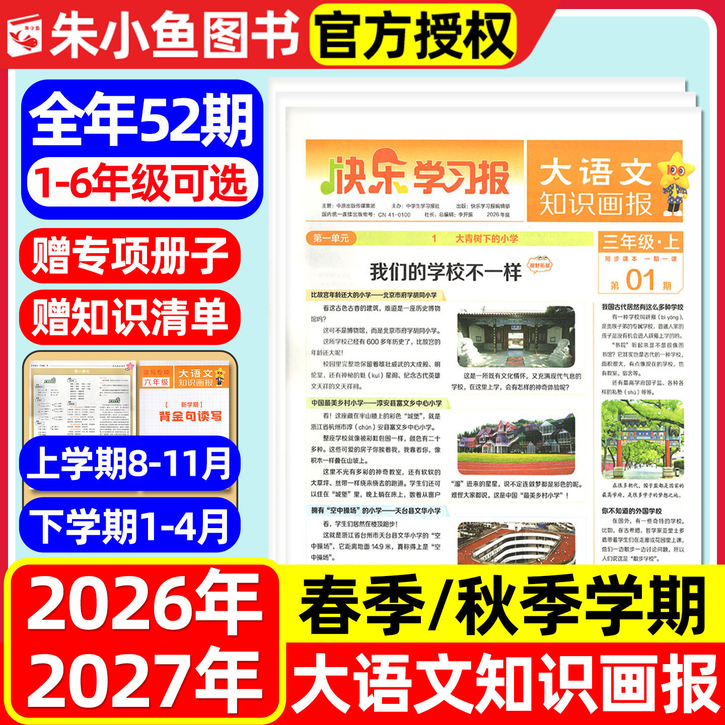 【赠品现货速发】大语文知识画报2026年春/秋季学期全年/半年订阅快乐学习报一二三四五六年级小学生少年报纸天星教育2025过刊杂志