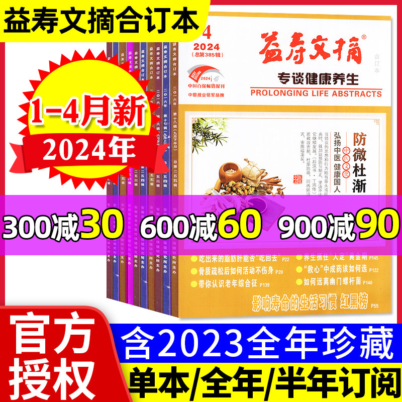 益寿文摘合订本杂志2024年1-4月（含全年/半年订阅/2023全年珍藏）家庭医生保健科学健康养生长寿秘笈医学食疗非过刊