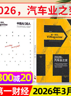【汽车业之变/AI】第一财经杂志2026年3月【另有1-4月/全/半年订阅/公司的秘密第7辑】增刊商业理财金融经济管理L哈佛商业评论过刊