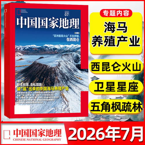 中国国家地理2026年7月/全年订阅