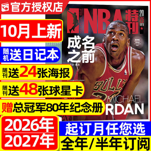 NBA特刊2026-2027全年/半年订阅