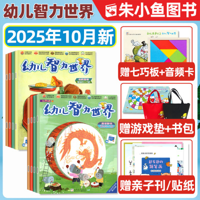 幼儿智力世界2025年10月/2026