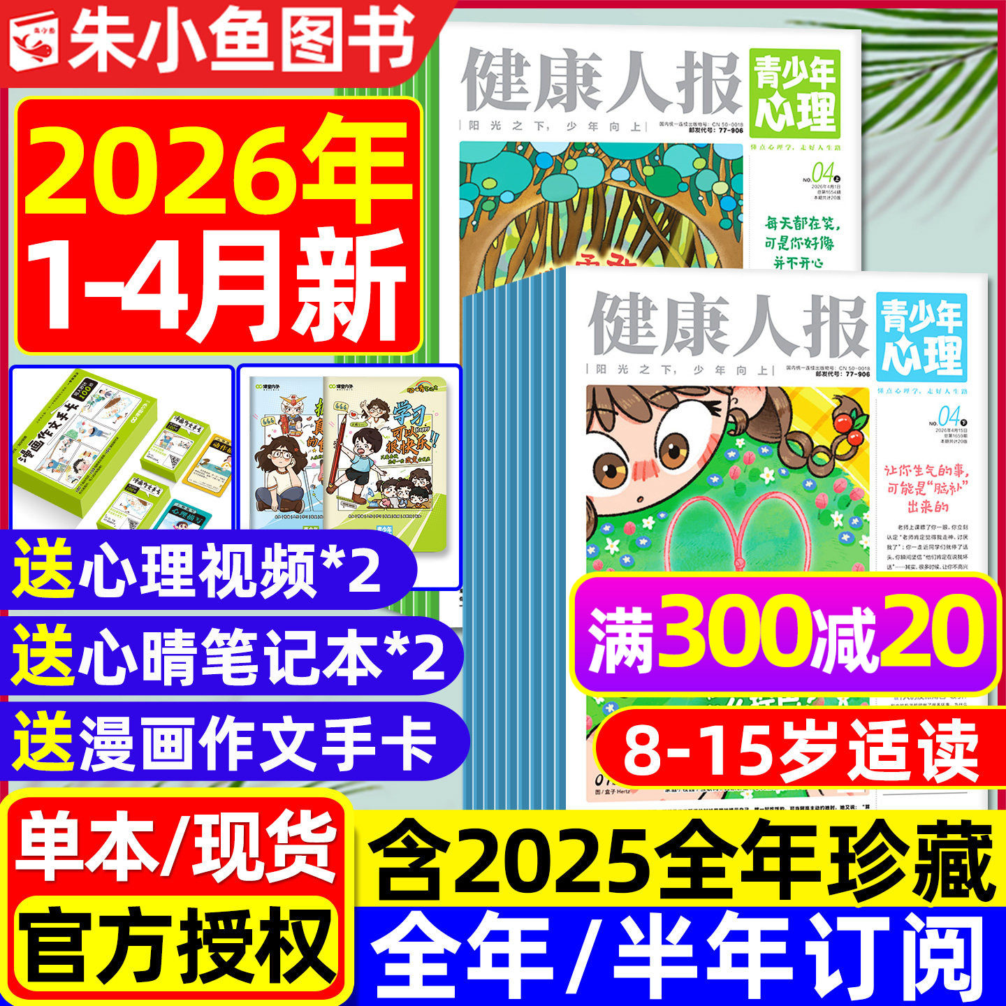 青少年心理报健康人报2026年1-4月新【全年/半年订阅/2025年1-12月】8-15岁初高中学生情绪管理父母教育身理报课堂内外杂志过刊