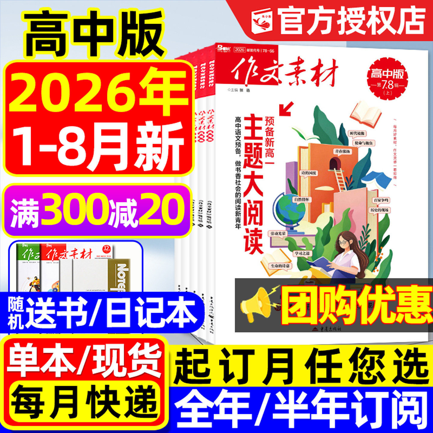 作文素材高中版杂志2026年1-8月/2025年1-12月【高考版/全年/半年订阅】团购优惠课堂内外高分作文与考试高中生备考时文阅读过刊