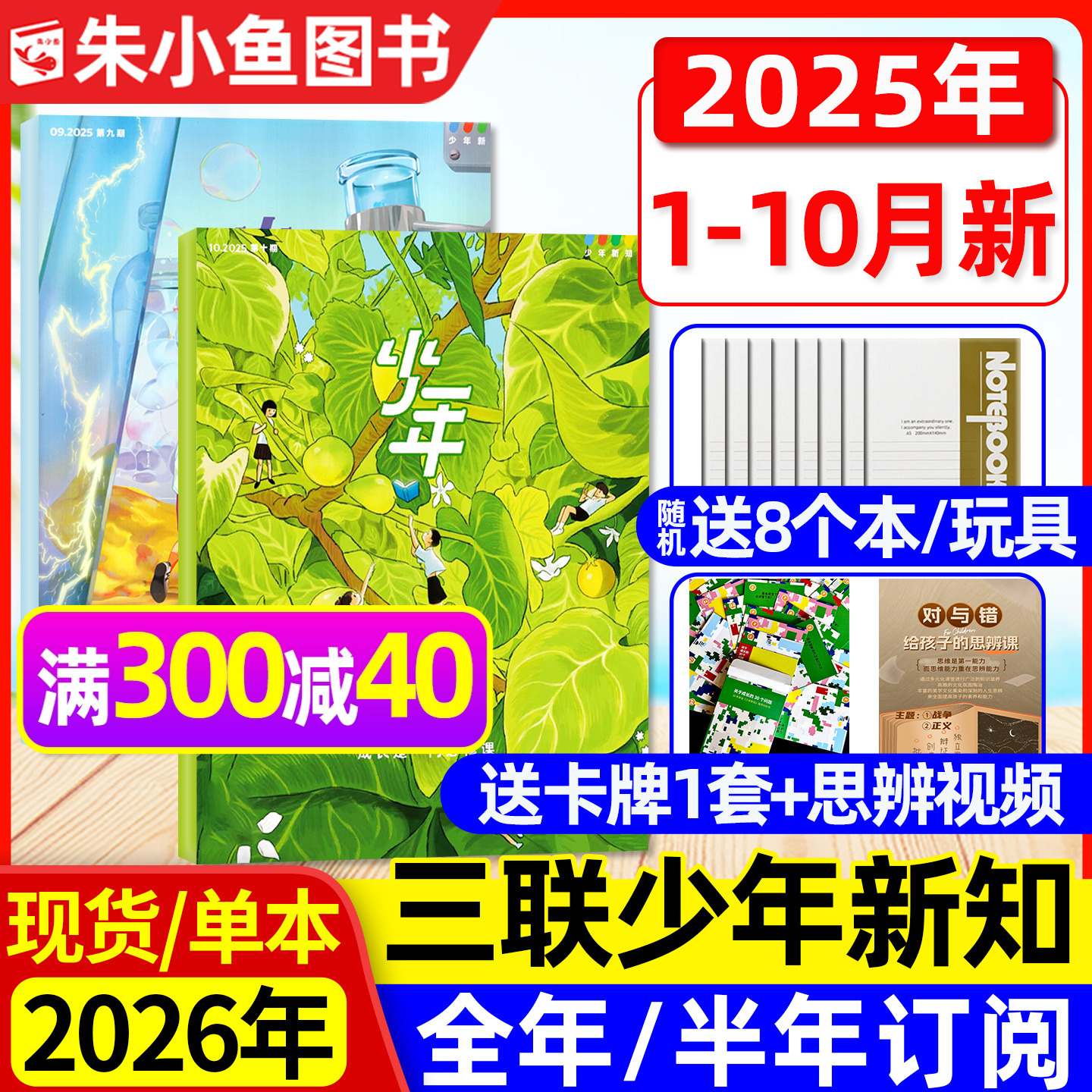 三联少年新知杂志2025年1-10月现货【2026全年/半年订阅】三联生活周刊青少年万物好奇号商界原创大语文知识画报人文思维启蒙过刊